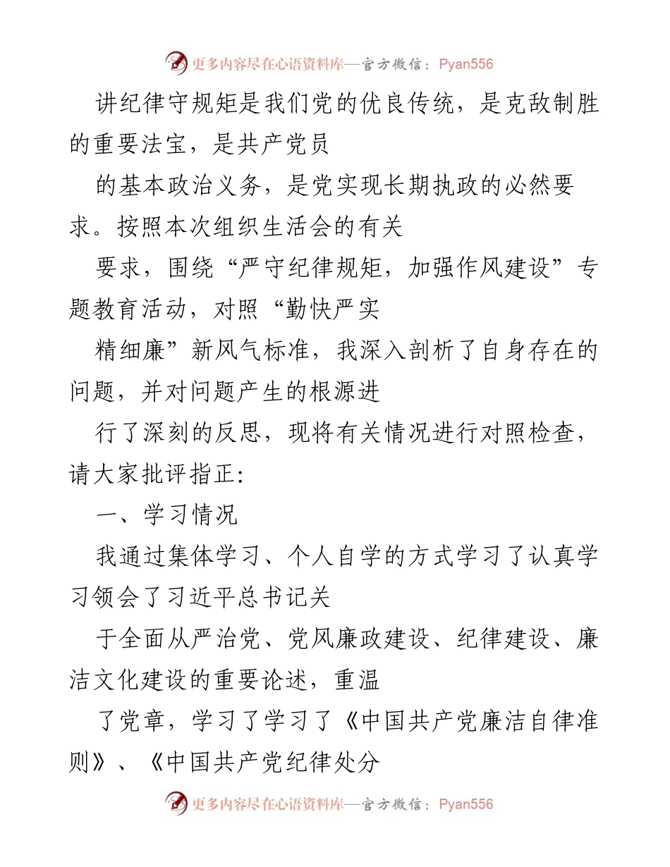 [发言] 组织生活会 - 严守纪律规矩，加强作风建设的自我剖析与反思.docx_第1页