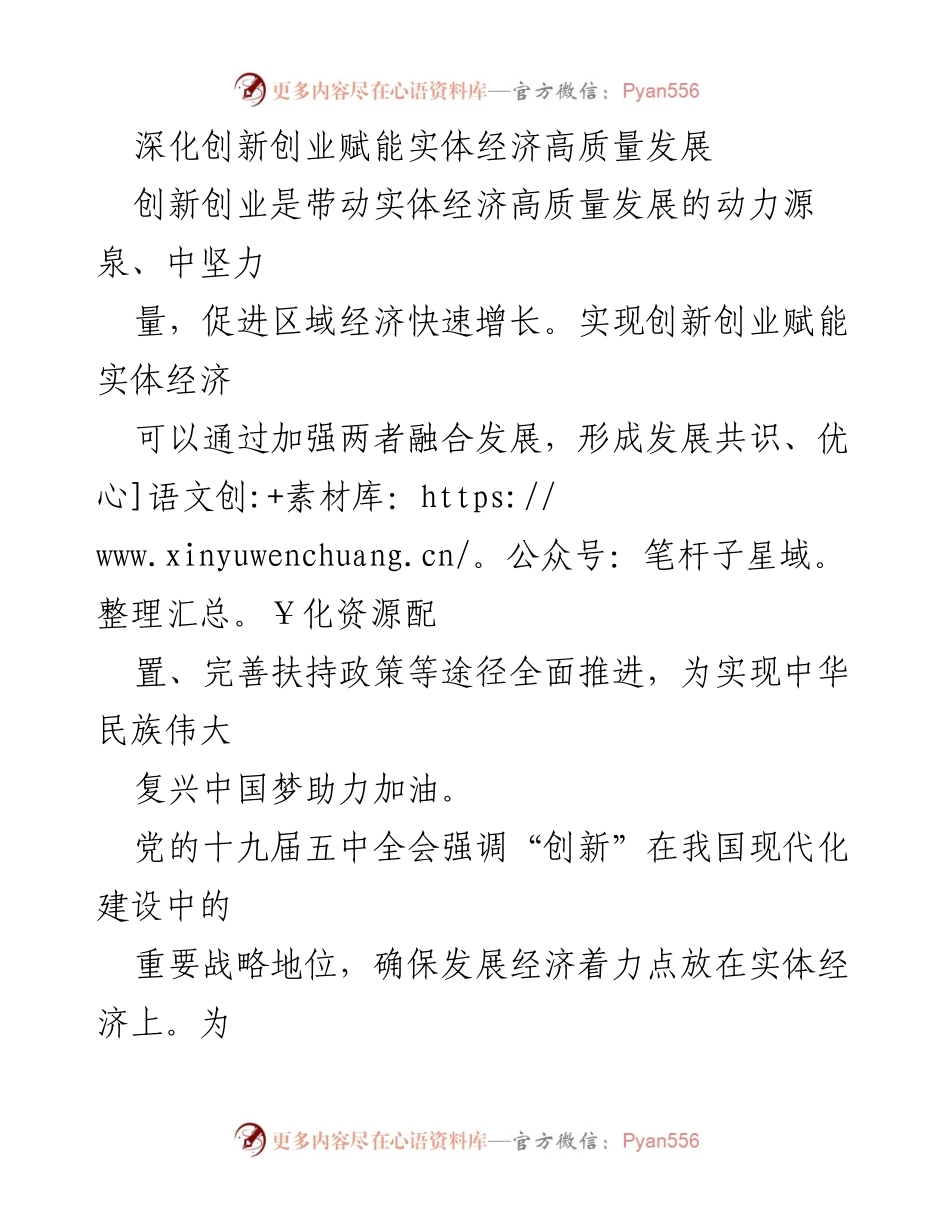 [发言] 经济发展论坛 - 深化创新创业赋能实体经济高质量发展的重要性.docx_第1页