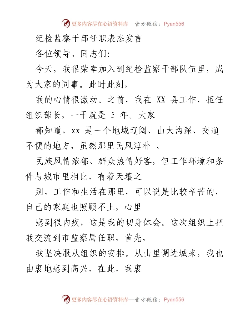 [发言] 纪检监察干部任职仪式 - 新任纪检监察干部表态发言.docx_第1页