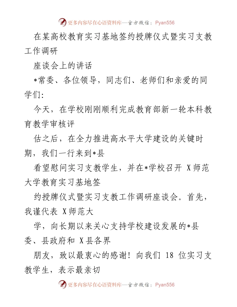 [发言] 签约授牌仪式暨调研座谈会 - 教育实习基地签约授牌仪式上的寄语与期望.docx_第1页
