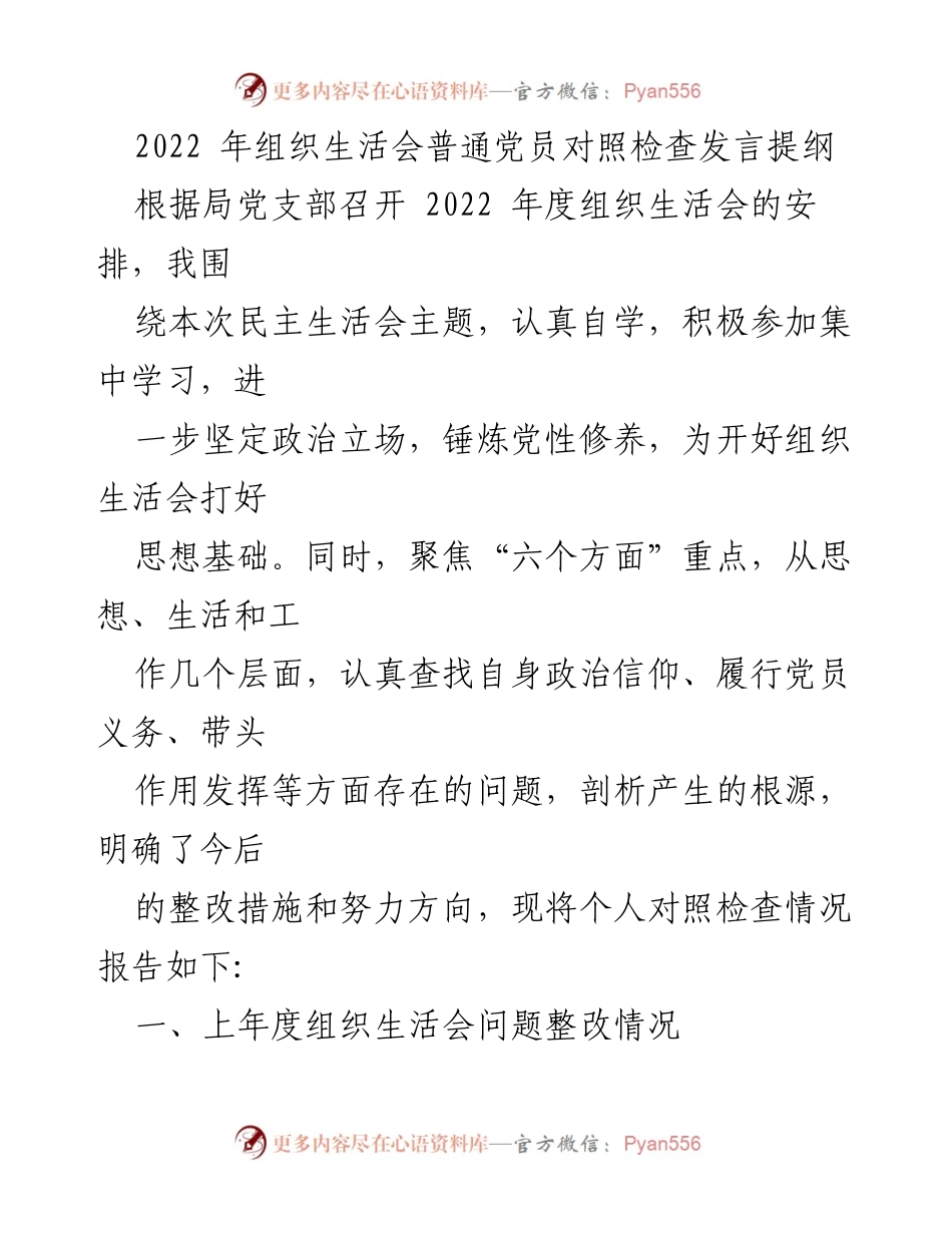 [发言] 组织生活会 - 2022年度党员对照检查发言提纲.docx_第1页