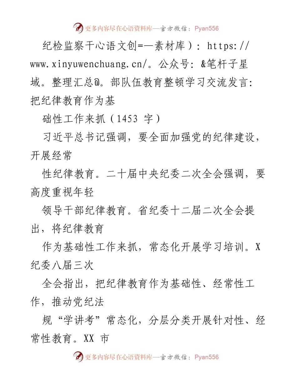 [发言] 纪检监察干部队伍教育整顿 - 强化纪律教育，推动从严治党.docx_第1页