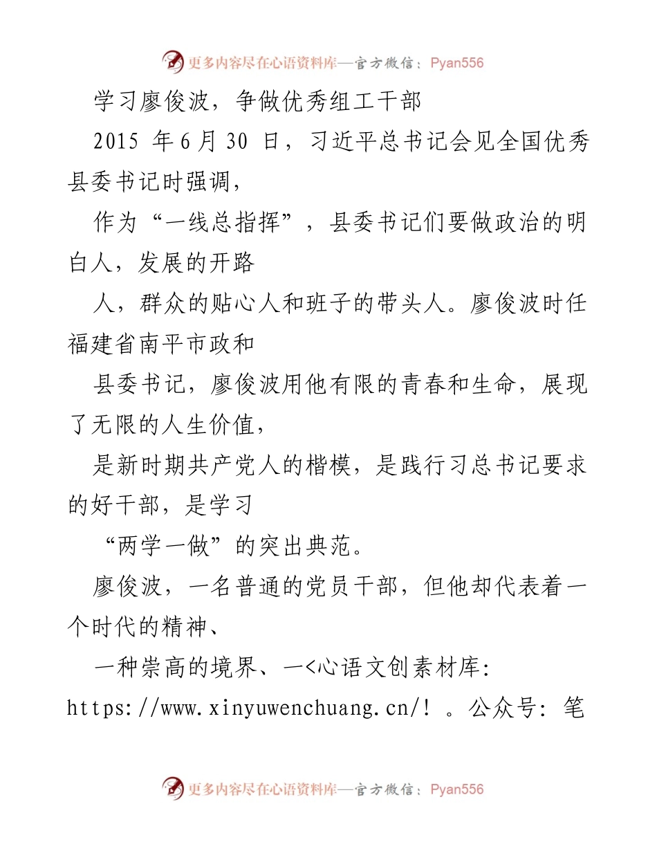 [发言] 组织工作学习会 - 学习廖俊波，争做优秀组工干部.docx_第1页