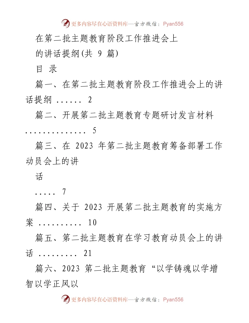 [发言] 第二批主题教育阶段工作推进会 - 主题教育工作推进与问题检视的讲话提纲.docx_第1页