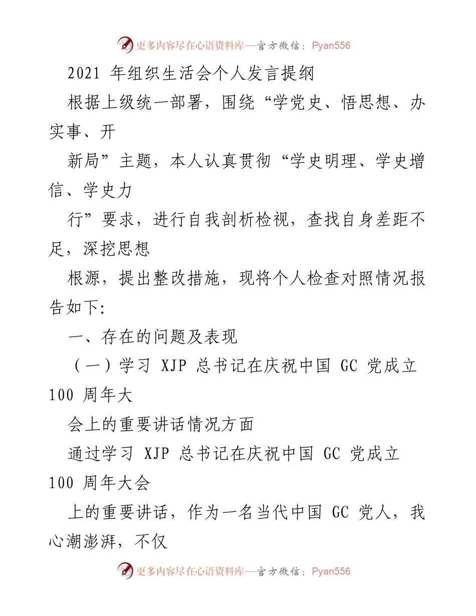 [发言] 组织生活会 - 个人学习与自我剖析发言提纲.docx_第1页
