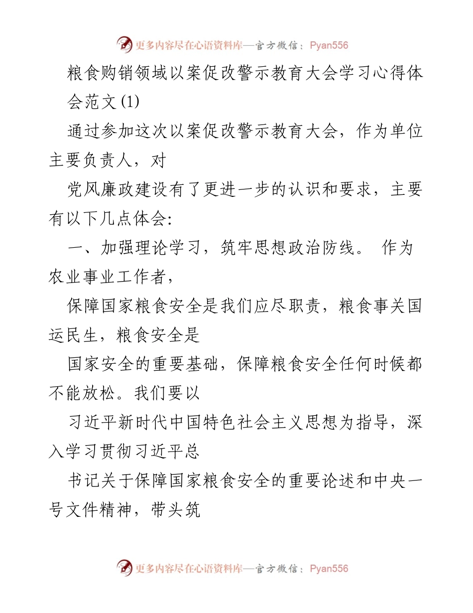 [发言] 粮食购销领域以案促改警示教育大会 - 加强廉政建设，筑牢粮食安全防线.docx_第1页