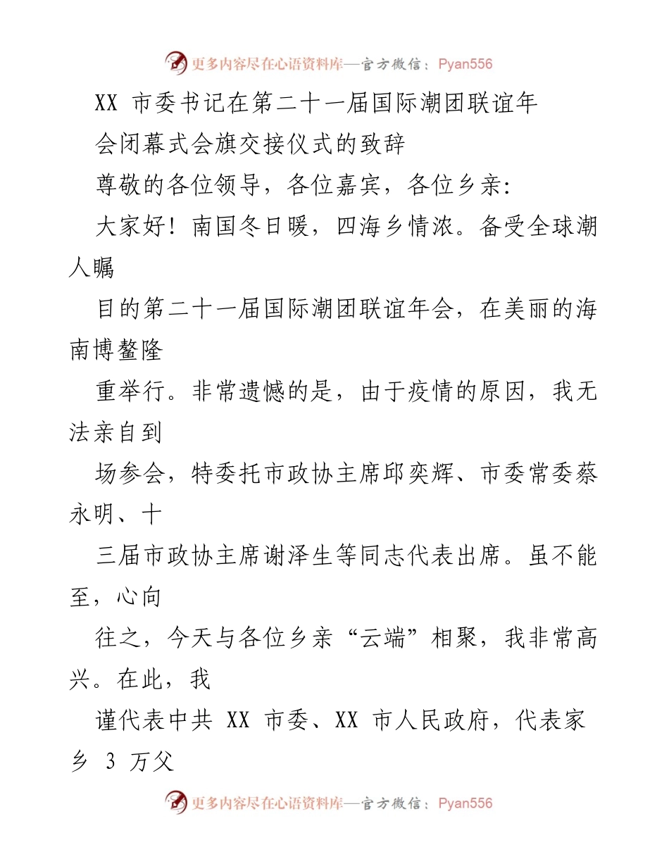[发言] 第二十一届国际潮团联谊年会闭幕式 - XX 市委书记致辞：团结共赢，共筑潮人家园.docx_第1页