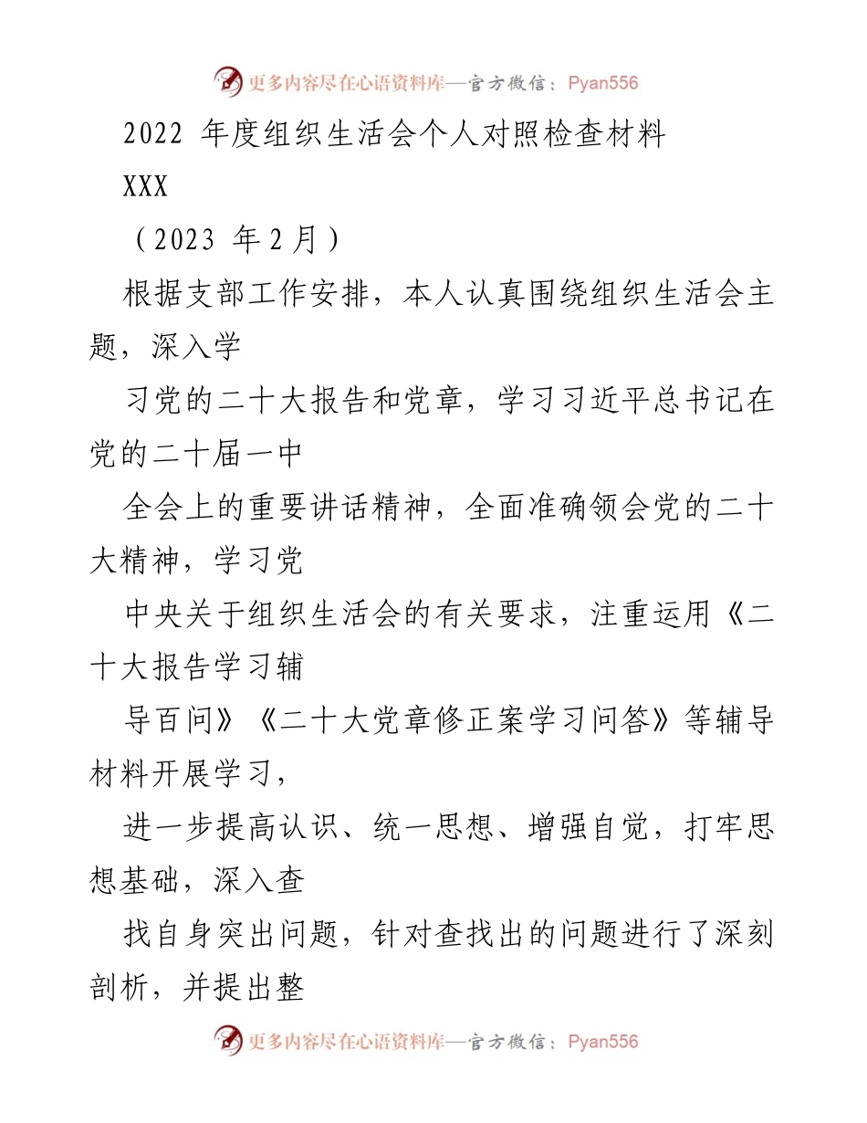 [发言] 组织生活会 - 2022年度个人对照检查材料总结_1.docx_第1页