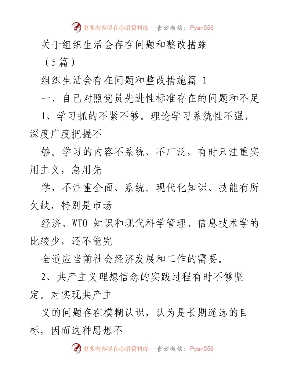 [发言] 组织生活会 - 组织生活会问题与整改措施分析.docx_第1页