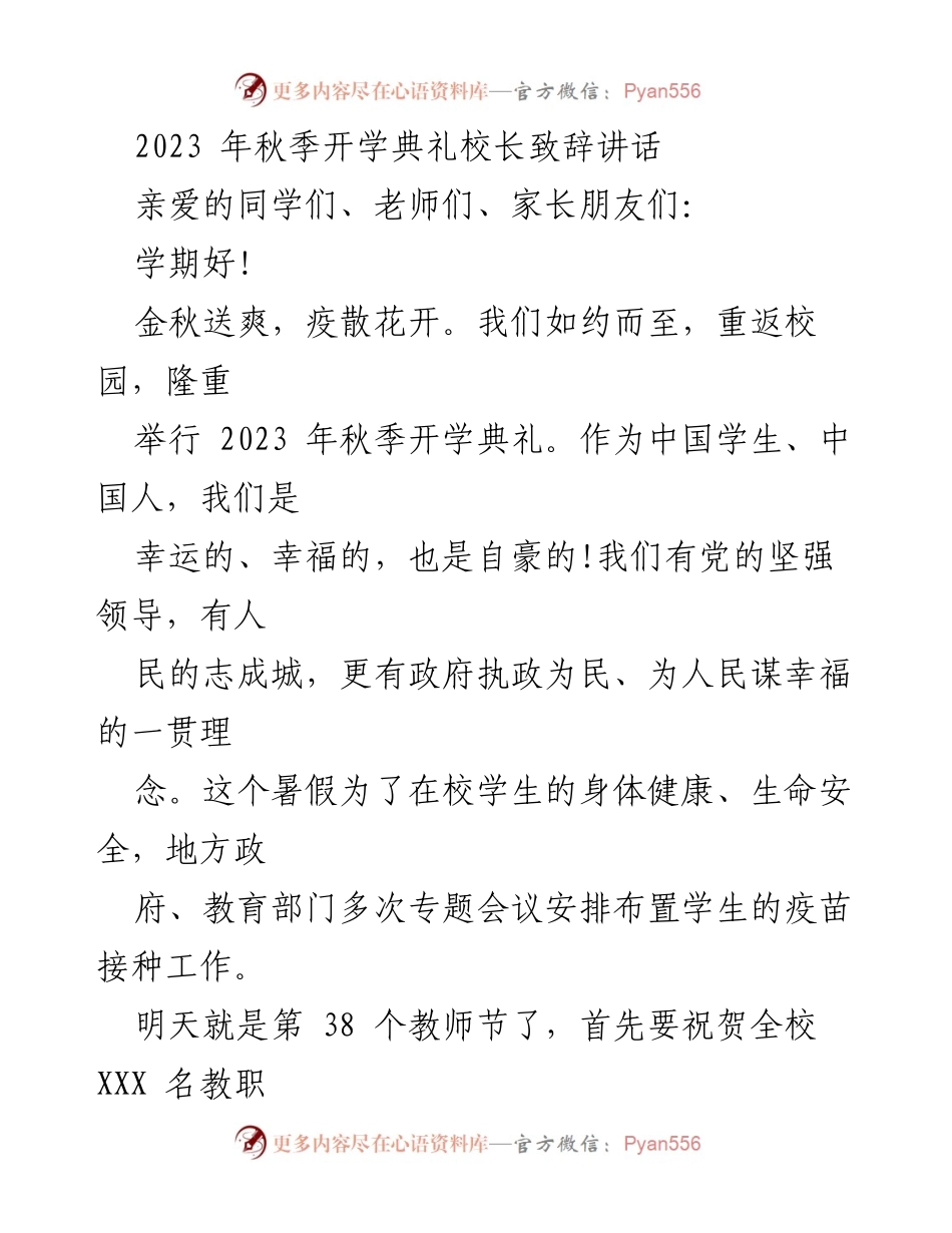 [发言] 秋季开学典礼 - 校长致辞：迎新学期，共创辉煌.docx_第1页
