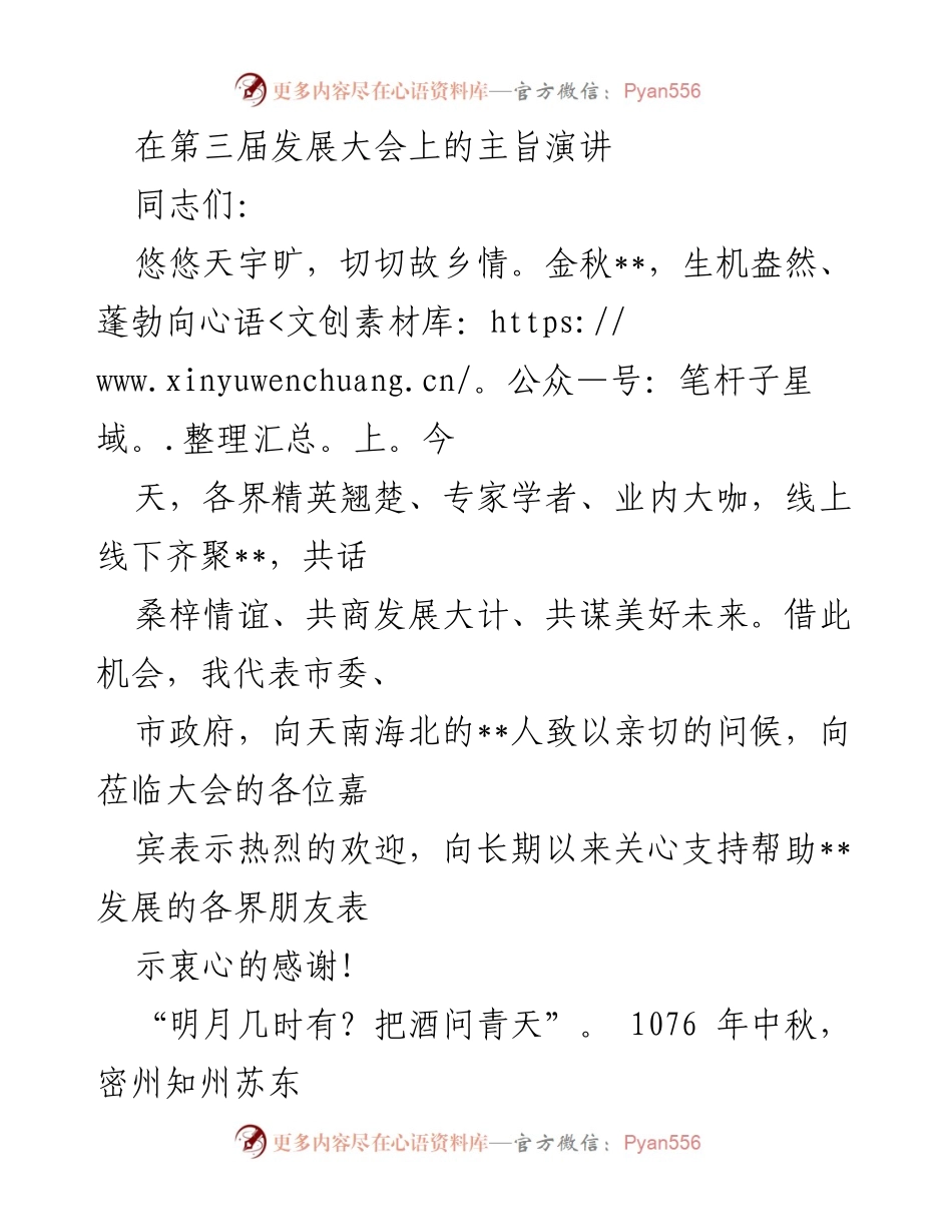 [发言] 第三届发展大会 - 共同谋划美好未来的乡情与发展.docx_第1页
