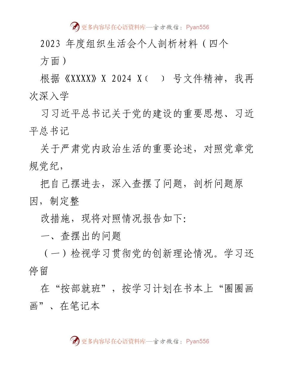 [发言] 组织生活会 - 2023年度个人剖析与整改措施报告_2.docx_第1页