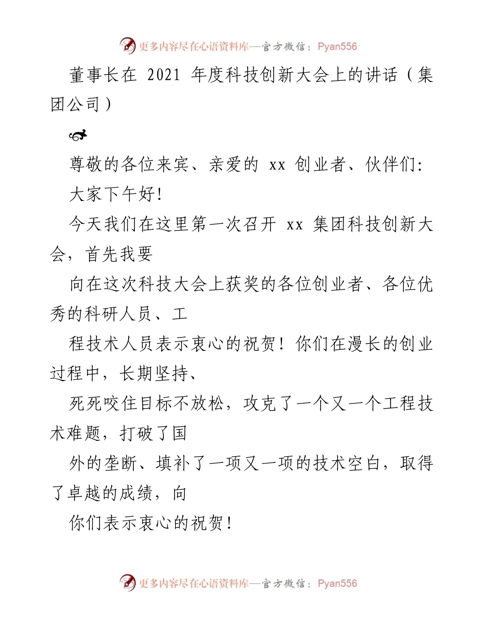 [发言] 科技创新大会 - 勇于创新，开辟未来：董事长在2021年度科技创新大会上的讲话.docx_第1页