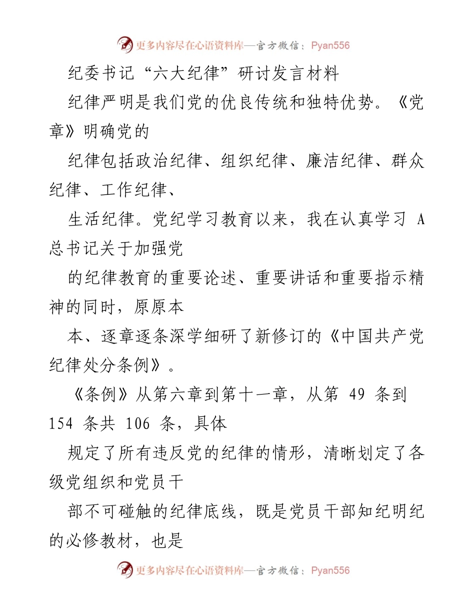 [发言] 纪委书记研讨会 - 深化对“六大纪律”的理解与实践.docx_第1页