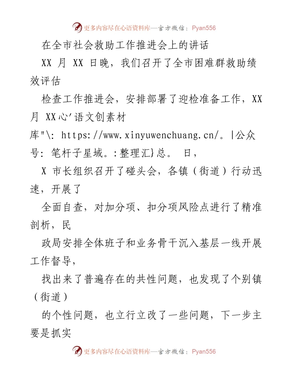 [发言] 社会救助工作推进会 - 强化社会救助绩效评估，推动困难群体保障工作提升.docx_第1页