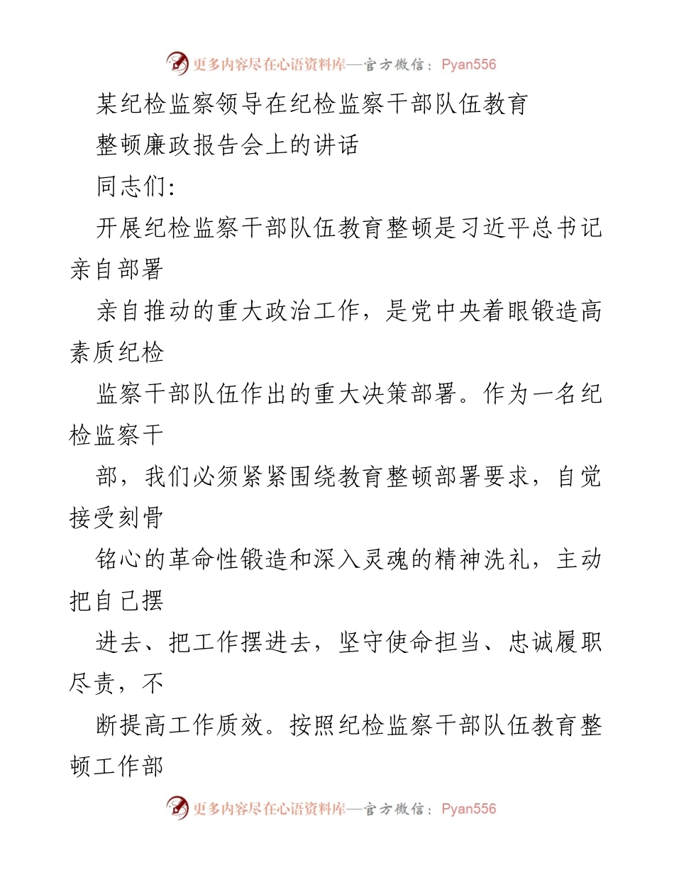 [发言] 纪检监察干部队伍教育整顿廉政报告会 - “守纪律、讲规矩，争做忠诚干净担当的卫士”.docx_第1页