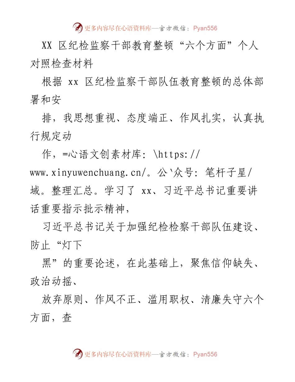 [发言] 纪检监察干部教育整顿 - 个人对照检查与问题反思报告.docx_第1页