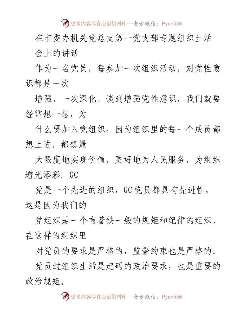 [发言] 组织生活会 - 增强党性意识，践行党员责任.docx_第1页