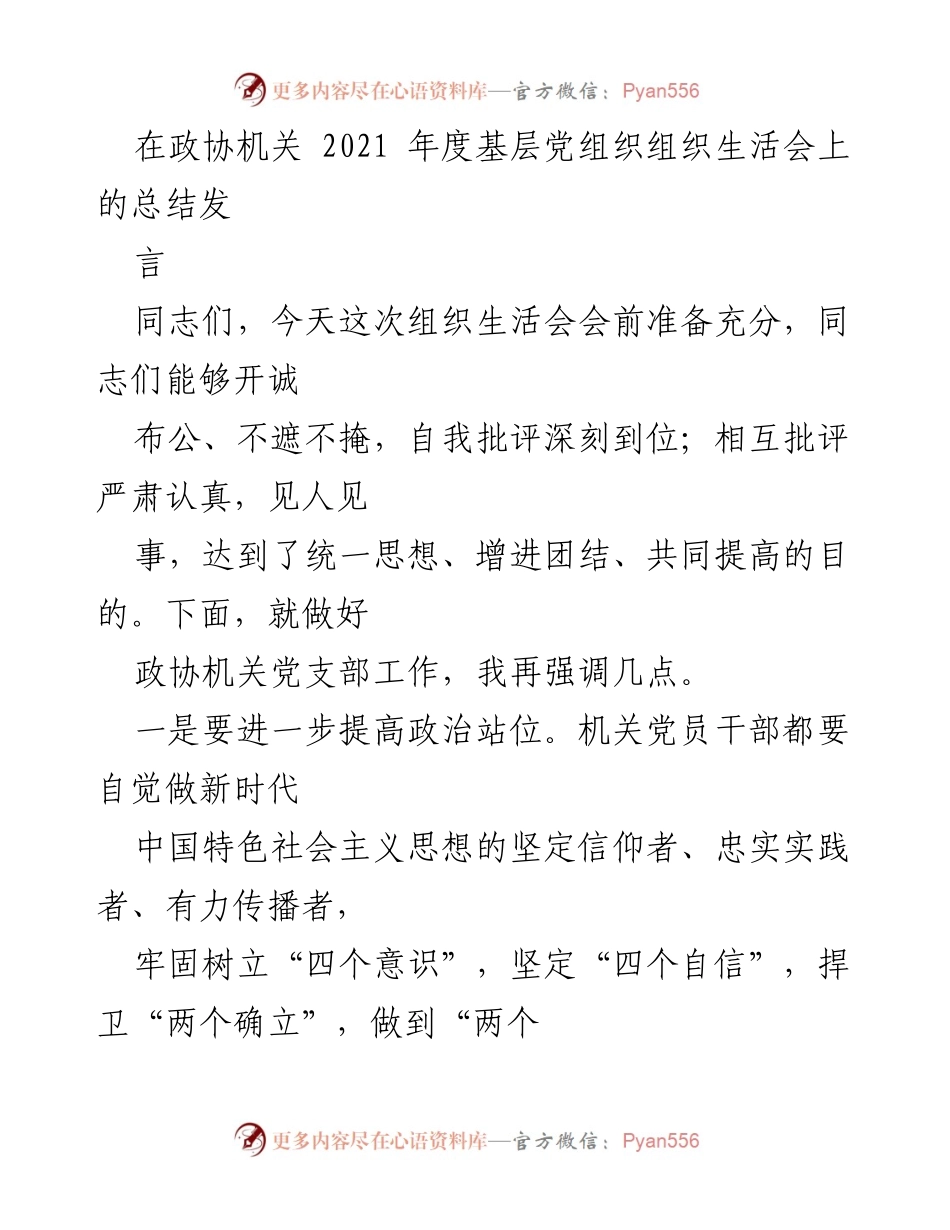 [发言] 组织生活会 - 加强政治站位与党支部建设的总结发言.docx_第1页