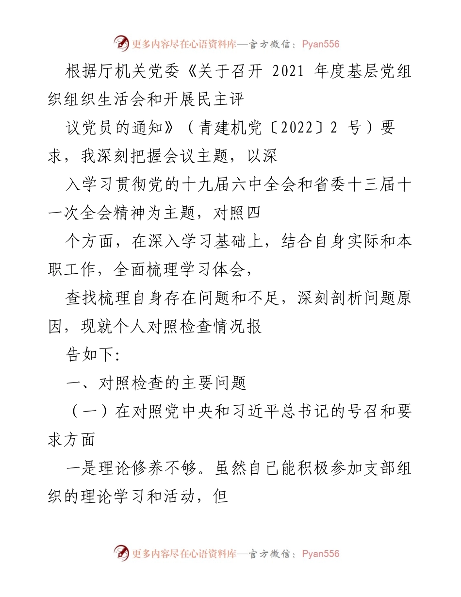 [发言] 组织生活会 - 个人对照检查情况报告_10.docx_第1页