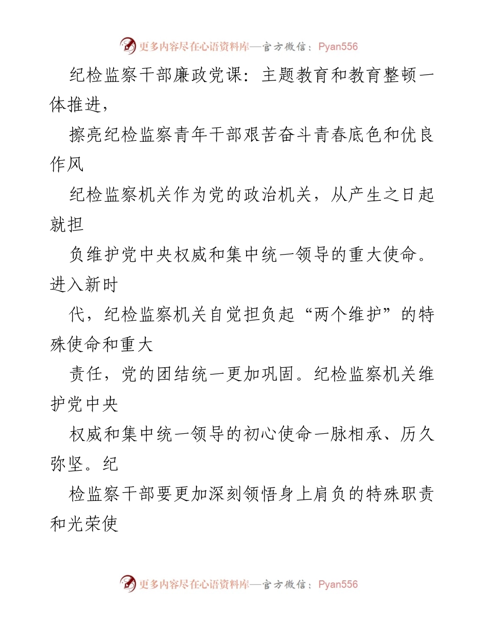 [发言] 纪检监察干部廉政党课 - 青年干部的使命与担当：坚定信仰、砥砺奋斗.docx_第1页