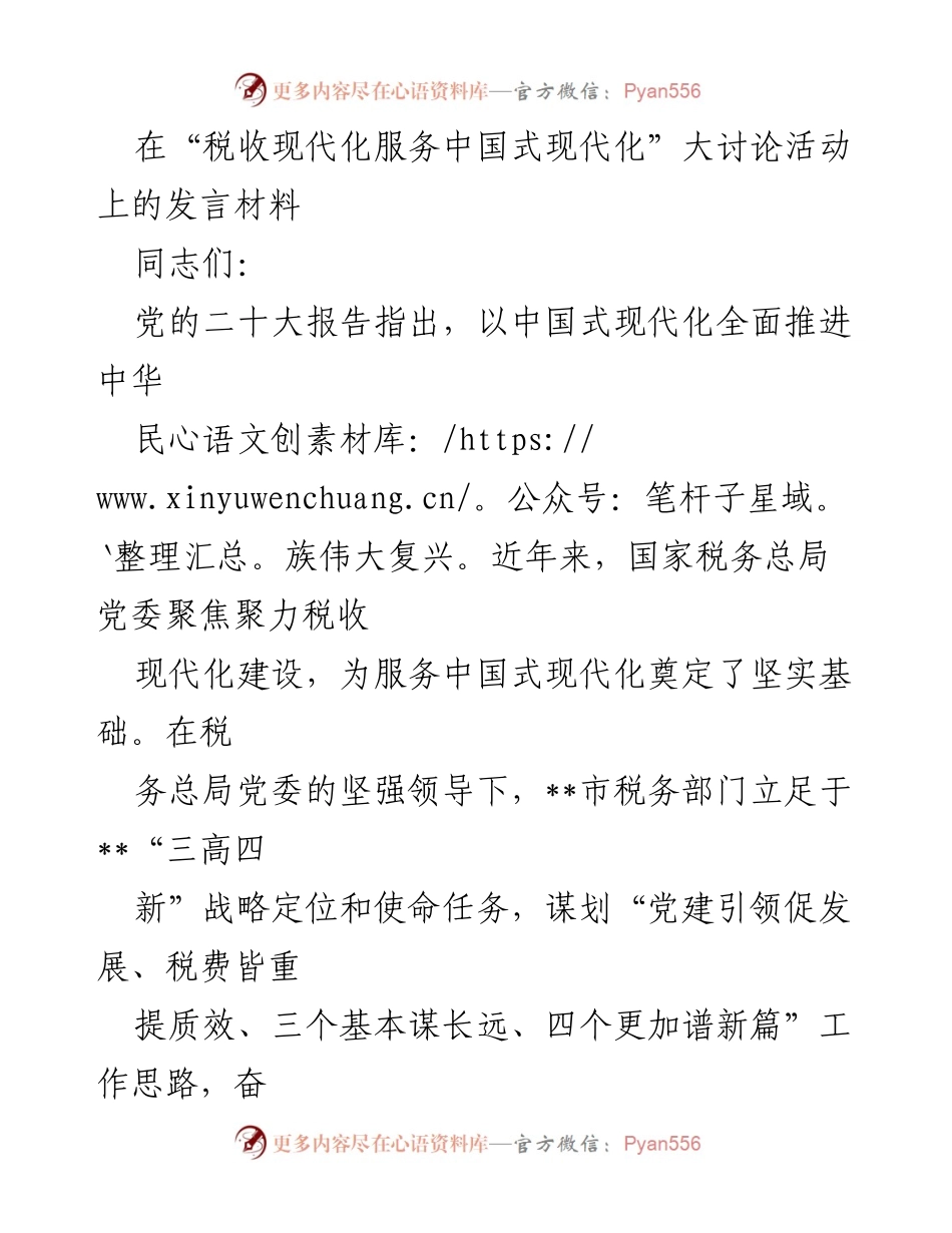 [发言] 税收现代化大讨论活动 - 税收现代化助力中国式现代化的路径与实践.docx_第1页