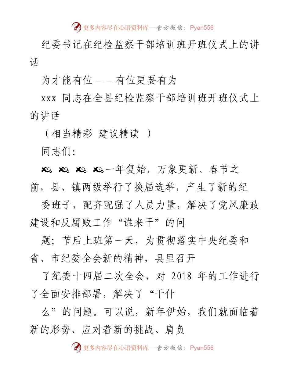 [发言] 纪检监察干部培训班开班仪式 - 有为才能有位，有位更要有为.docx_第1页