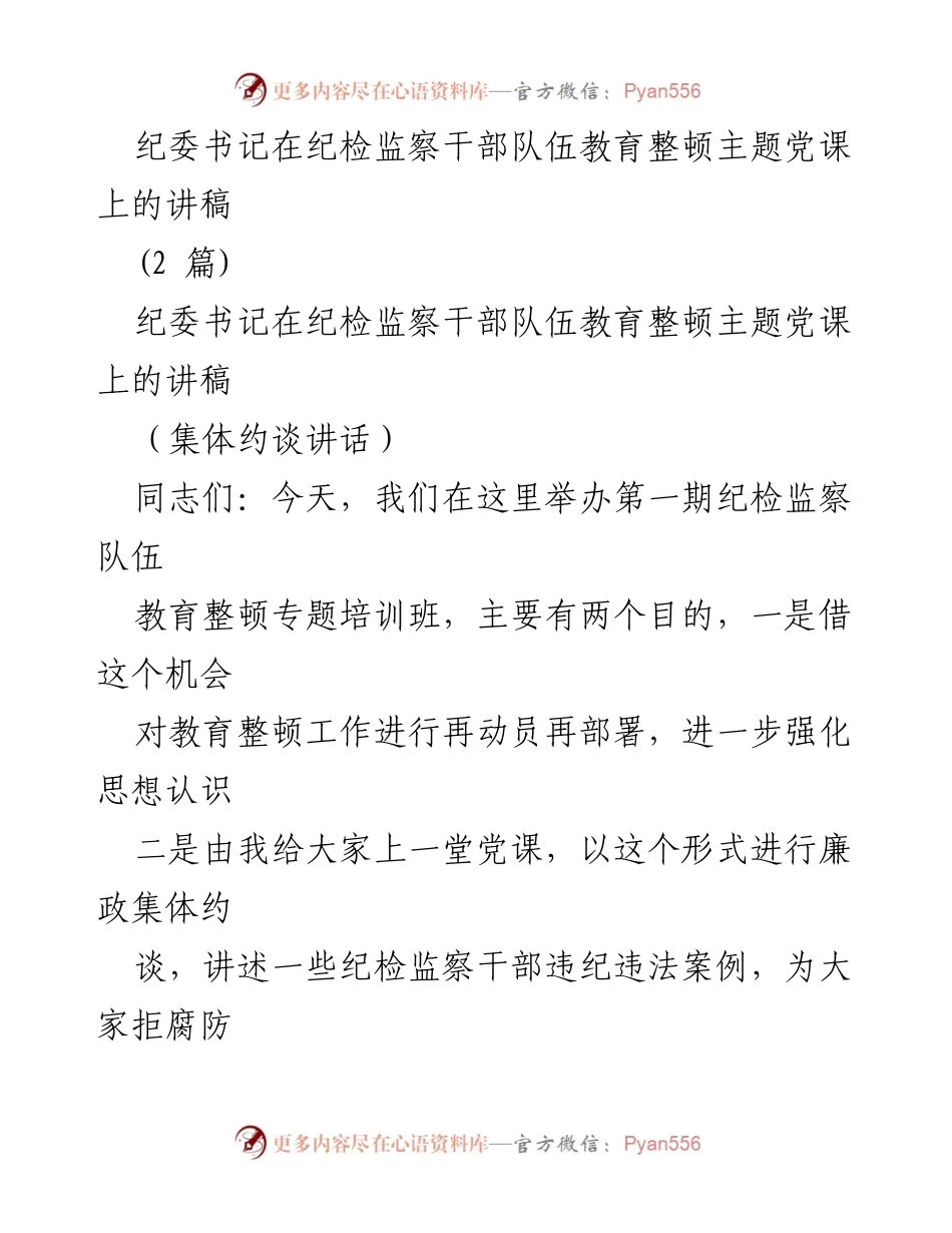 [发言] 纪检监察干部队伍教育整顿主题党课 - 砥砺品格操守，彰显担当作为_1.docx_第1页