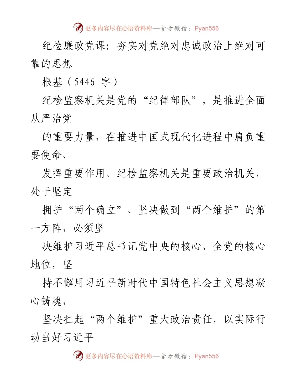 [发言] 纪检廉政党课 - 夯实对党绝对忠诚的思想根基.docx_第1页