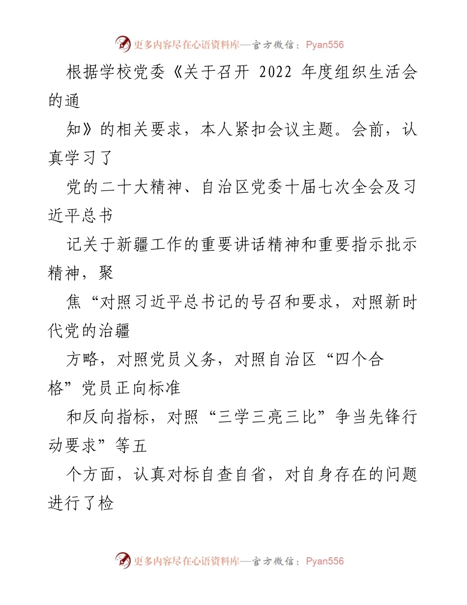 [发言] 组织生活会 - 2022年度组织生活会对照检查发言稿.docx_第1页