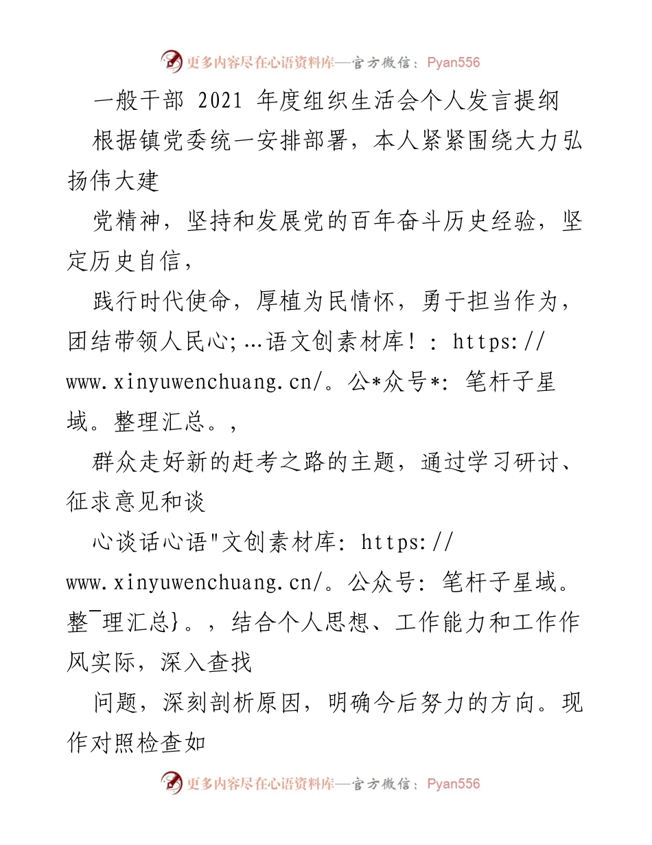 [发言] 组织生活会 - 个人发言提纲：对照检查与自我剖析.docx_第1页