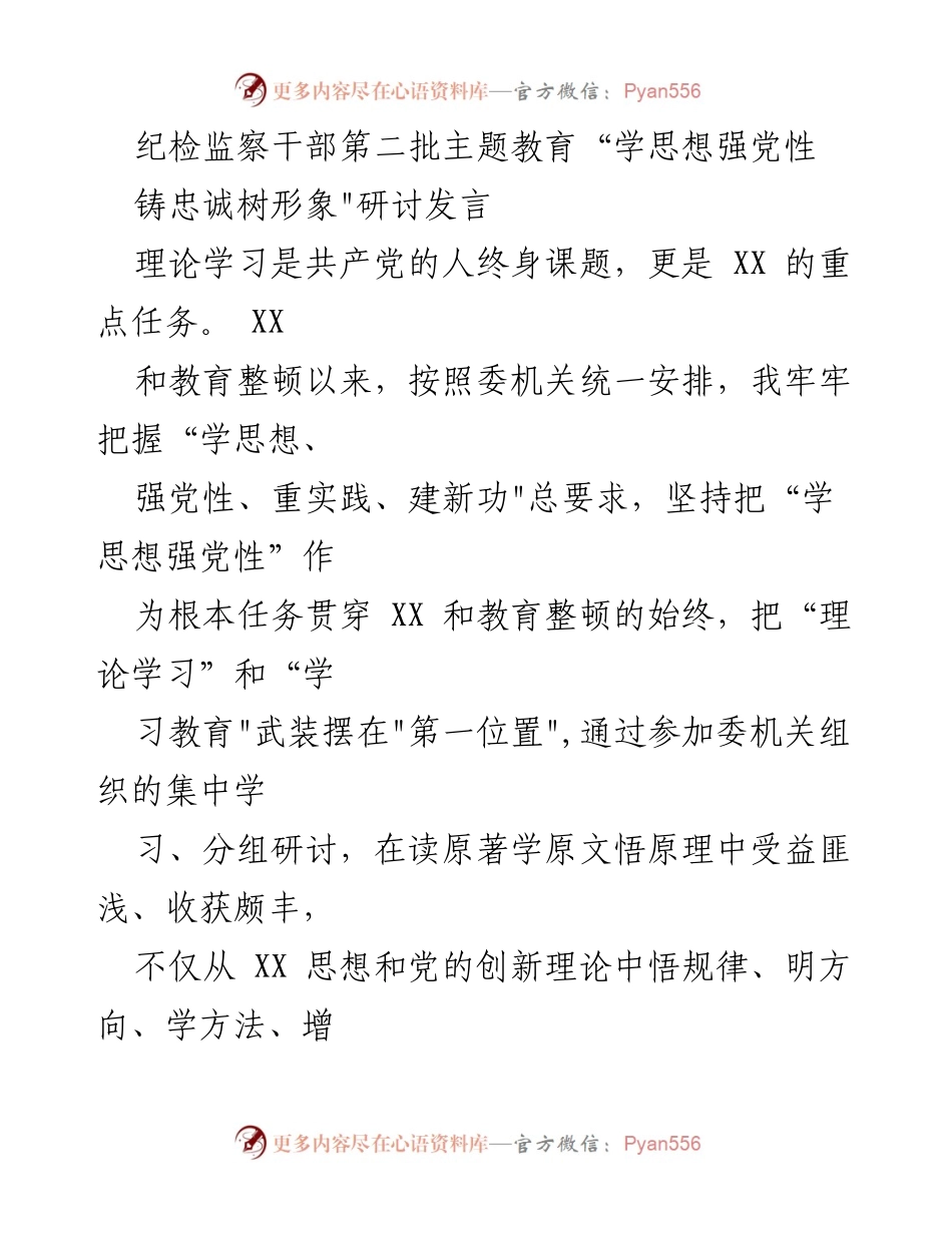 [发言] 纪检监察干部主题教育 - 深学细悟新思想，铸忠诚树形象.docx_第1页