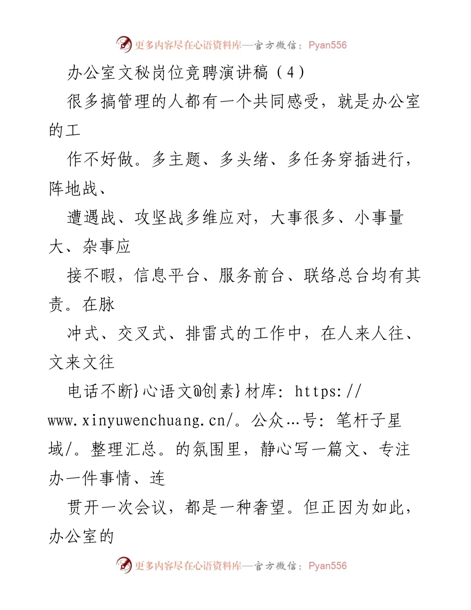 [发言] 竞聘演讲 - 办公室文秘岗位竞聘演讲稿：我的热爱与优势.docx_第1页