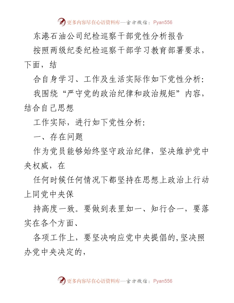 [发言] 纪检巡察干部党性分析 - 东港石油公司纪检巡察干部党性分析报告总结与反思.docx_第1页