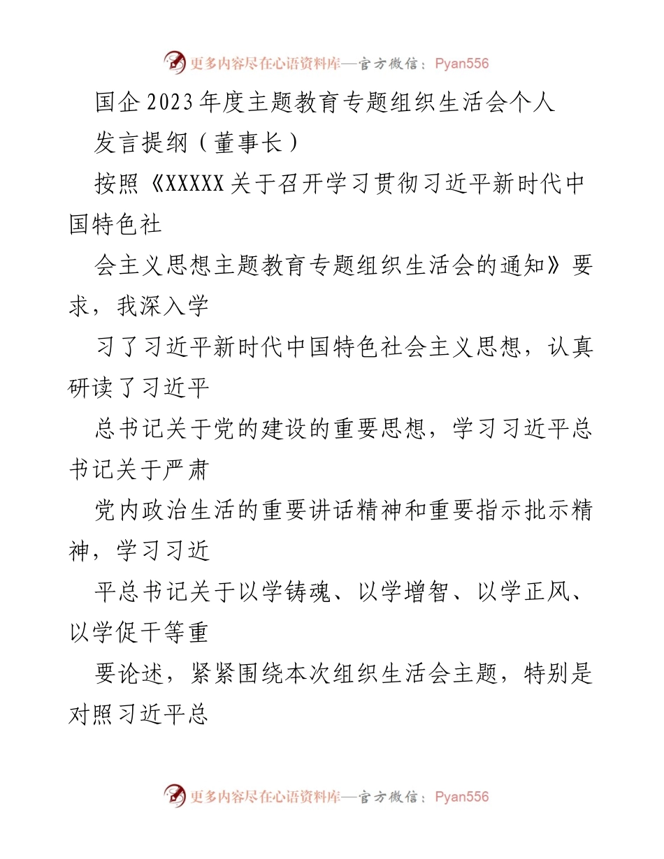[发言] 组织生活会 - 个人发言提纲：深入学习习近平新时代中国特色社会主义思想的自我检视与整改措施.docx_第1页