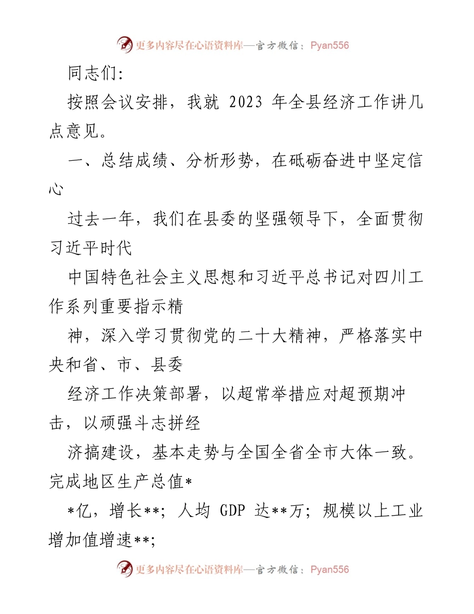 [发言] 经济工作会议 - 2023年全县经济工作总结与展望.docx_第1页