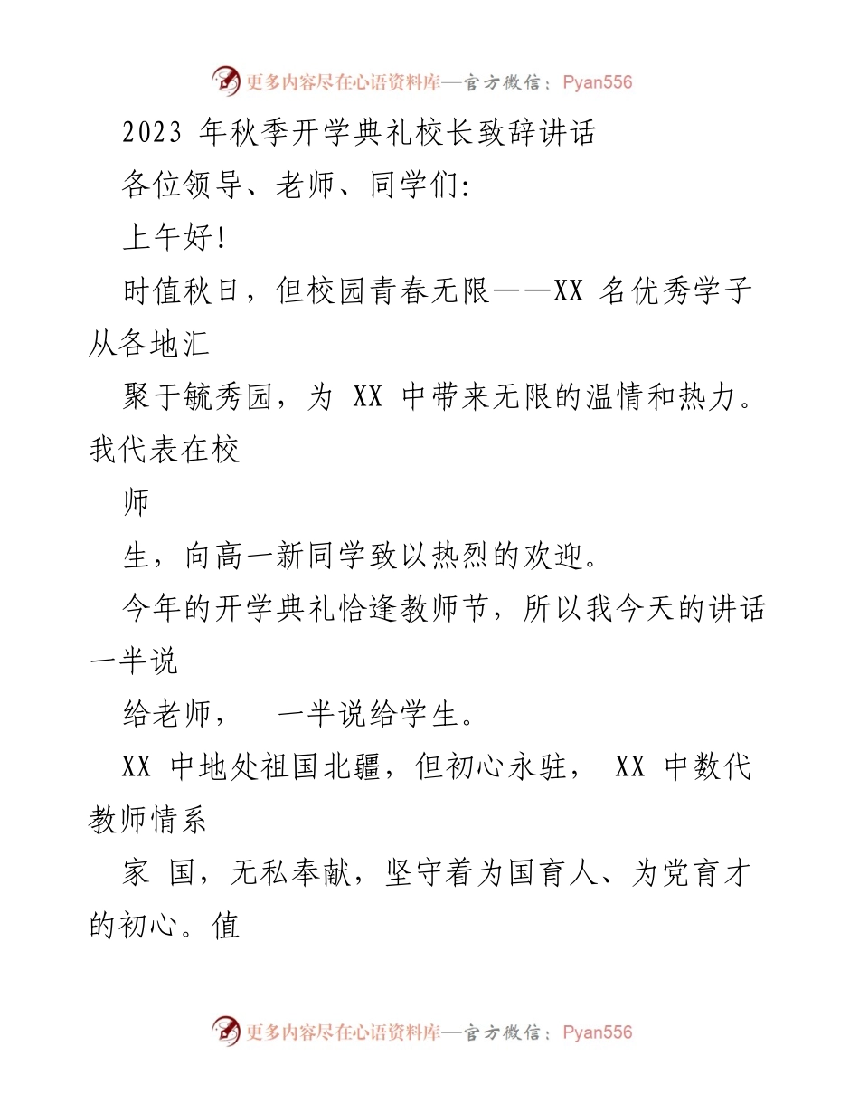 [发言] 秋季开学典礼 - 校长致辞：致敬教师，欢迎新生.docx_第1页