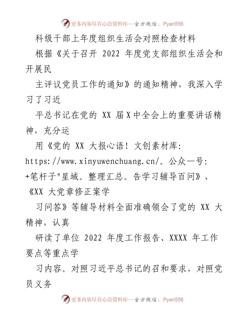 [发言] 组织生活会 - 科级干部年度对照检查材料总结.docx_第1页