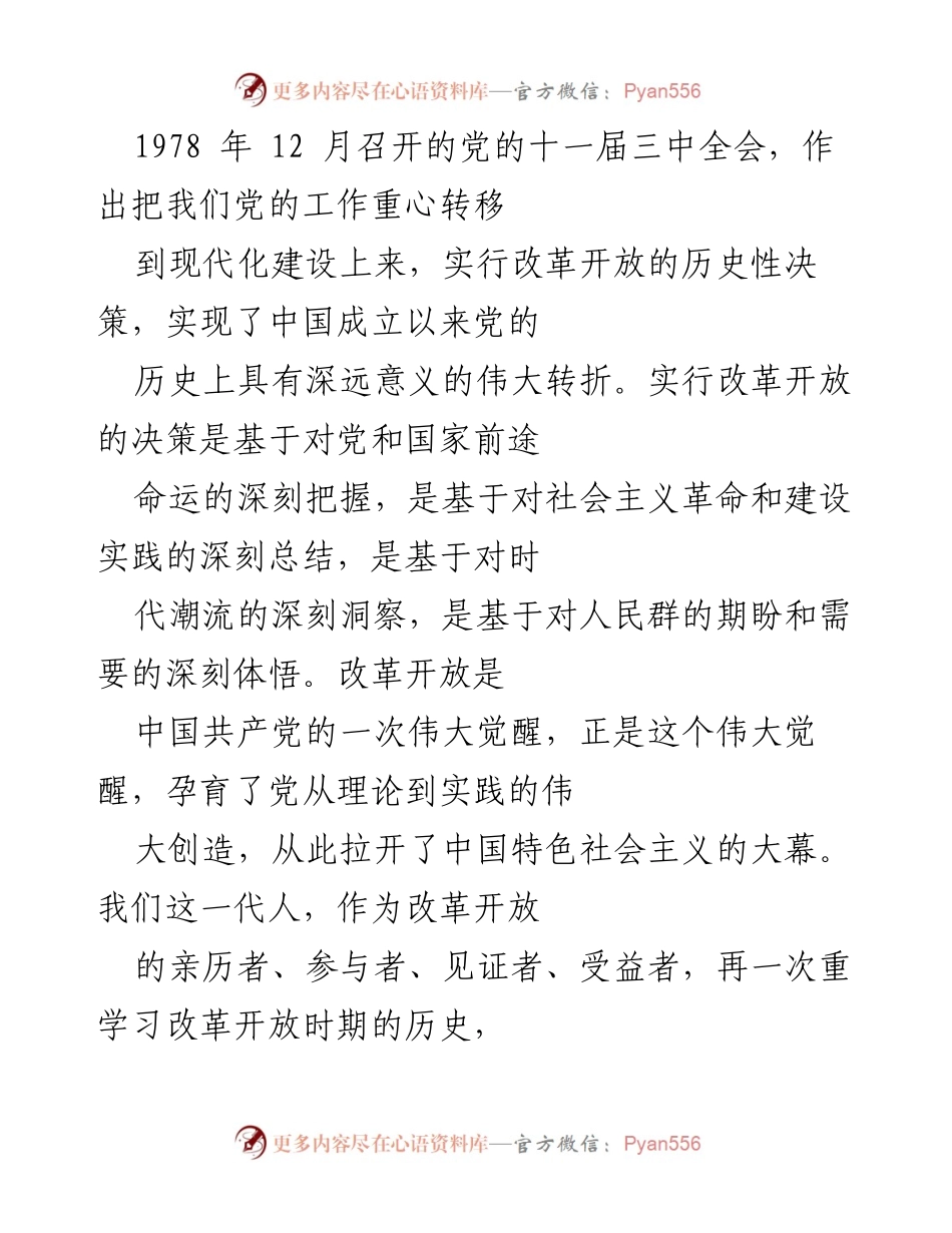 [发言] 纪念改革开放四十周年 - 深刻领悟改革开放的历史意义与未来方向.docx_第1页