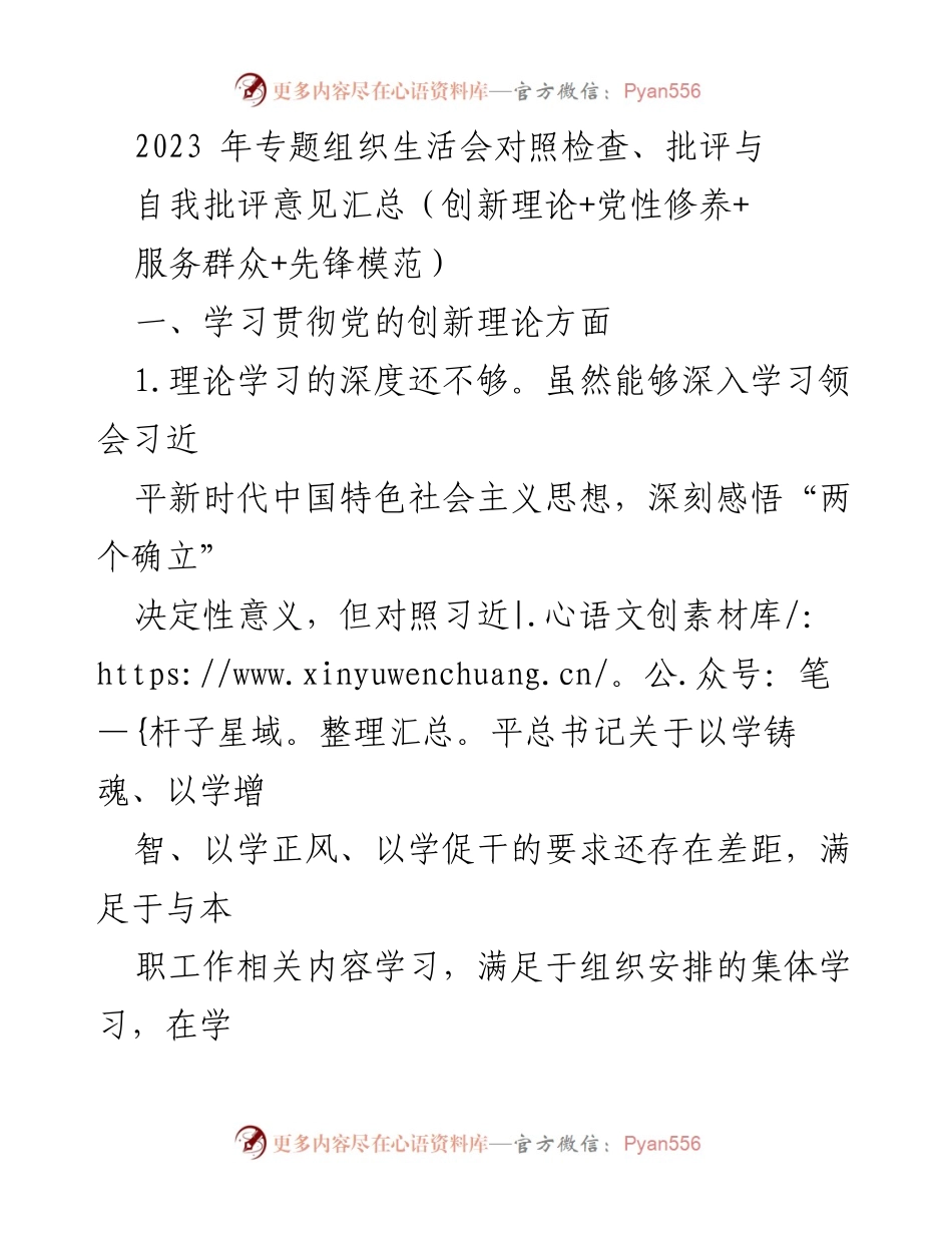 [发言] 组织生活会 - 2023年专题组织生活会对照检查与自我批评总结_1.docx_第1页