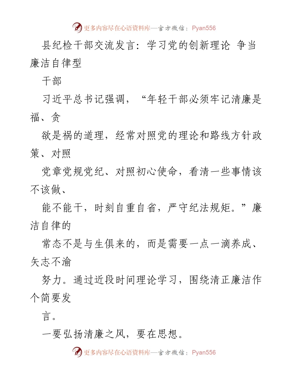 [发言] 纪检干部交流会 - 弘扬清廉之风，争当廉洁自律型干部_1.docx_第1页