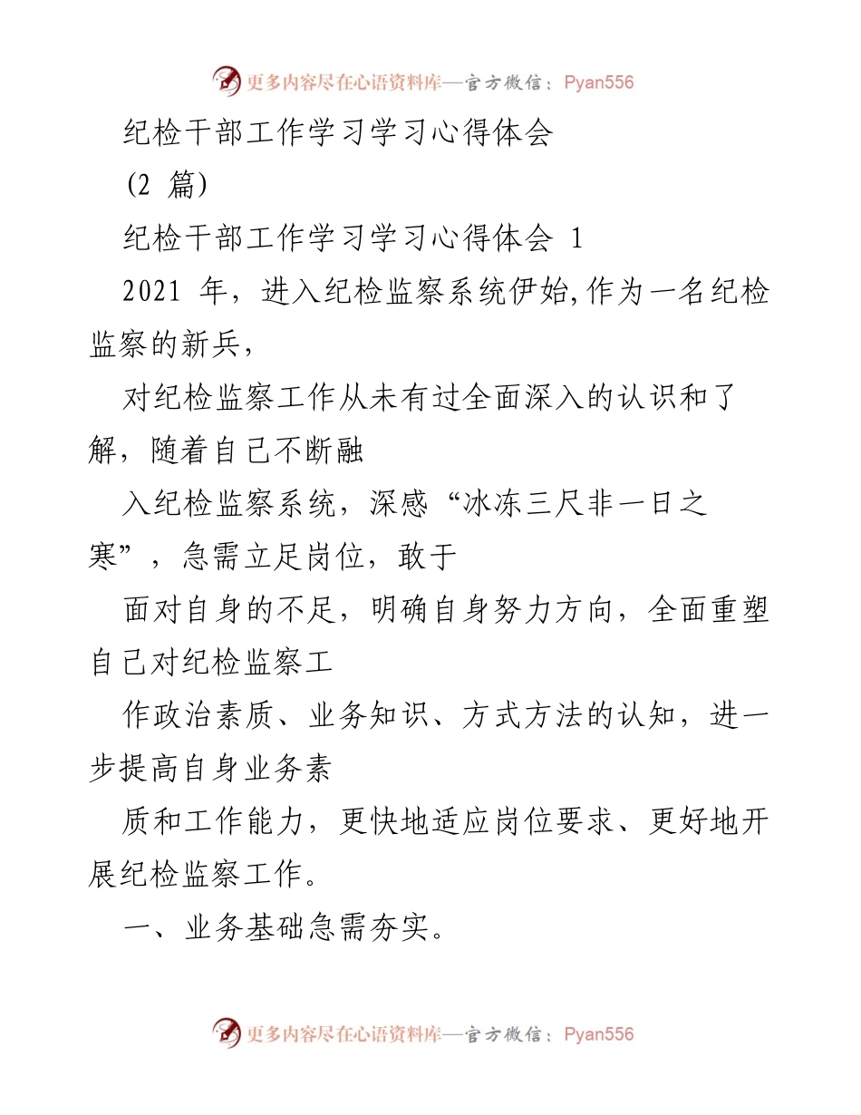 [发言] 纪检干部培训 - 纪检监察工作学习心得体会.docx_第1页