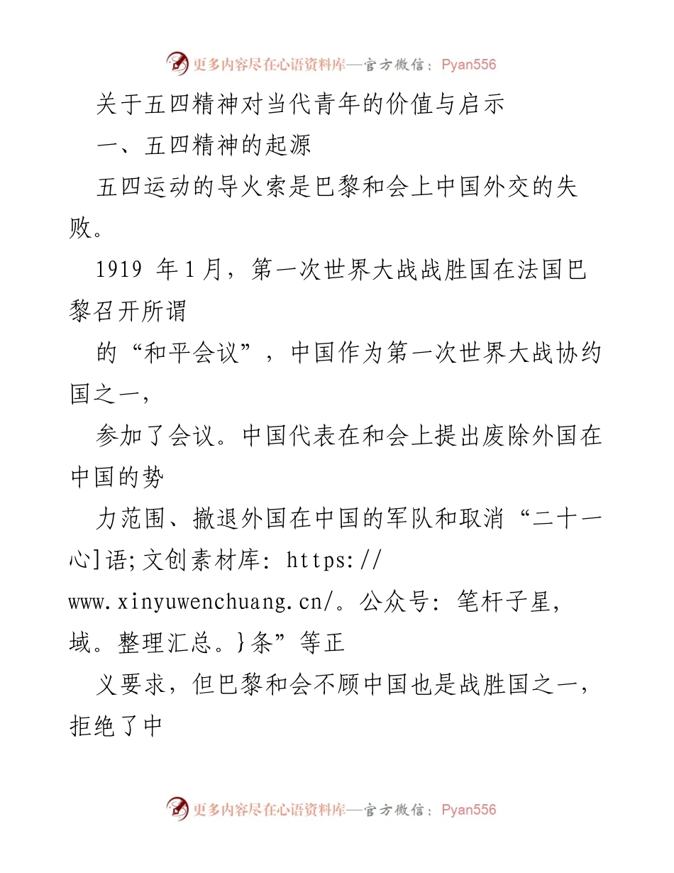 [发言] 纪念五四运动活动 - 五四精神：当代青年的价值与启示.docx_第1页