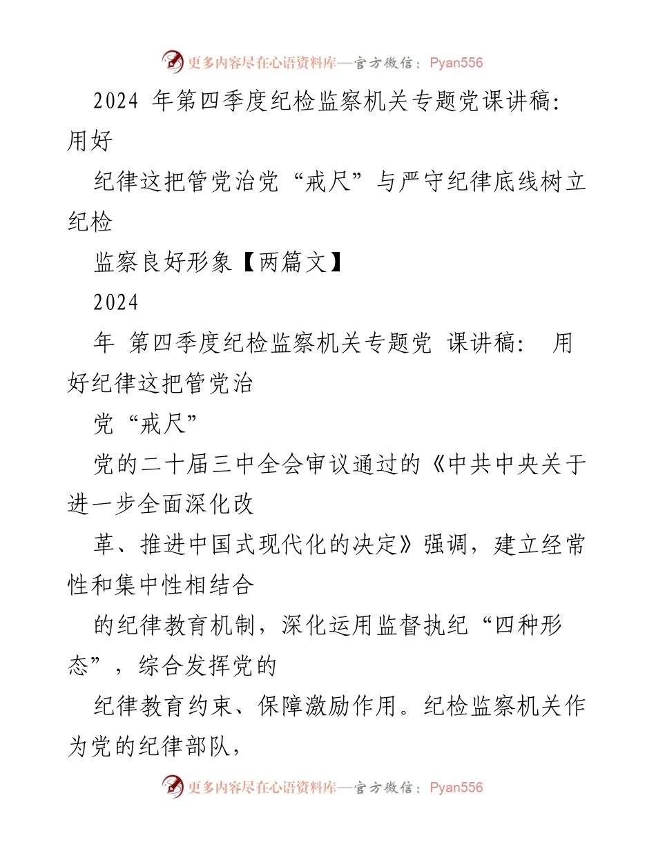 [发言] 纪检监察机关专题党课 - 用好纪律这把管党治党的“戒尺”.docx_第1页