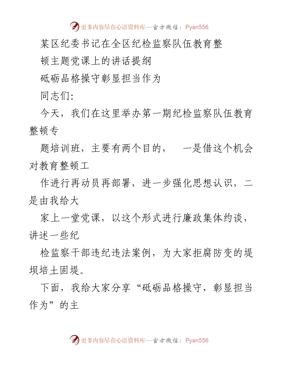[发言] 纪检监察队伍教育整顿主题党课 - 砥砺品格操守，彰显担当作为.docx_第1页