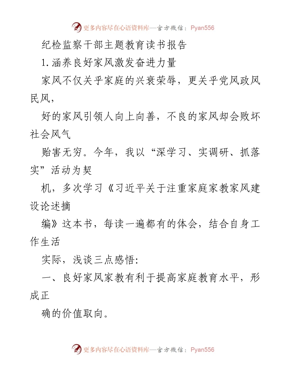 [发言] 纪检监察干部主题教育 - 弘扬家风家教，提升社会风气.docx_第1页
