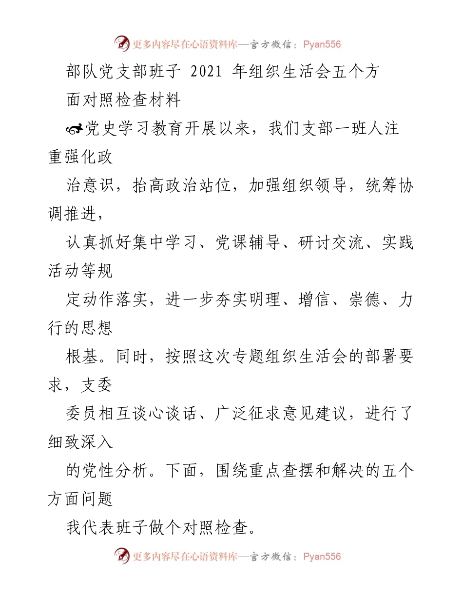 [发言] 组织生活会 - 党支部班子2021年组织生活会对照检查材料分析.docx_第1页