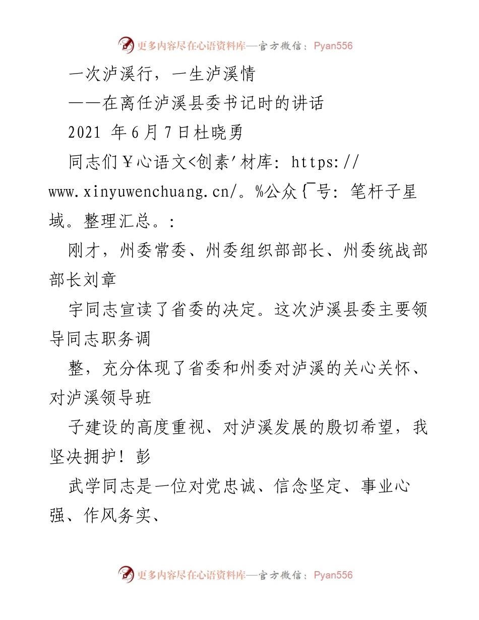 [发言] 离任仪式 - 感恩泸溪，铭记岁月与情怀.docx_第1页