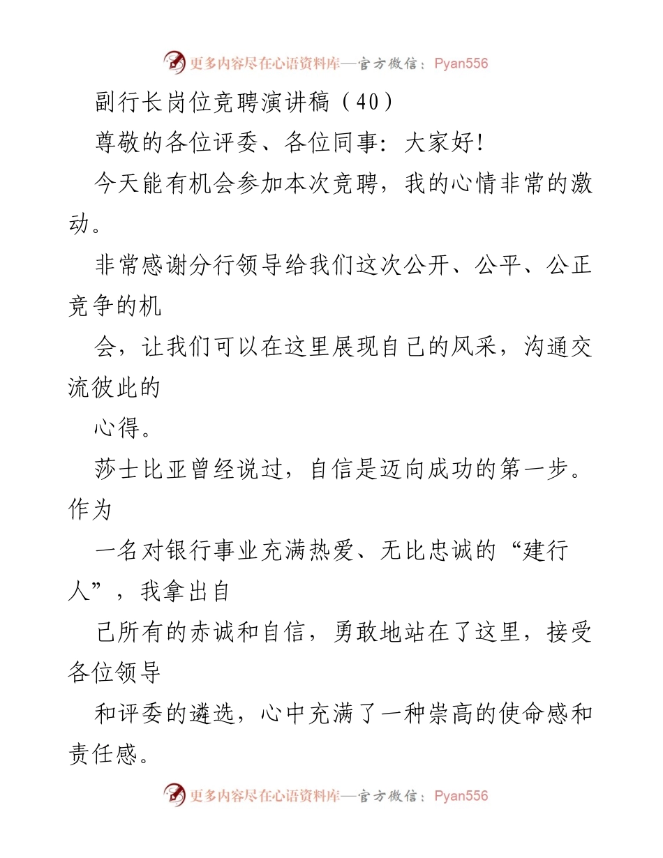 [发言] 竞聘会 - 副行长岗位竞聘演讲稿.docx_第1页