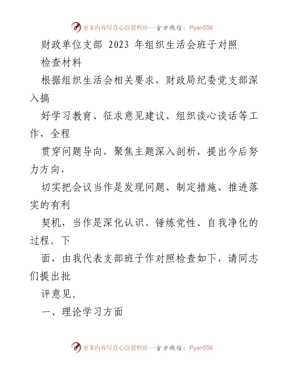 [发言] 组织生活会 - 财政单位支部2023年组织生活会班子对照检查报告.docx_第1页